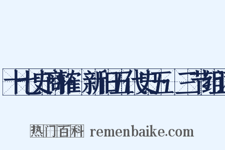 十七史商榷·新旧五代史五·三节组词是什么意思的图片